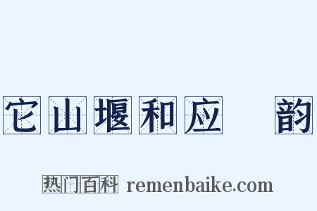 它山堰和应煟韵是什么意思的图片